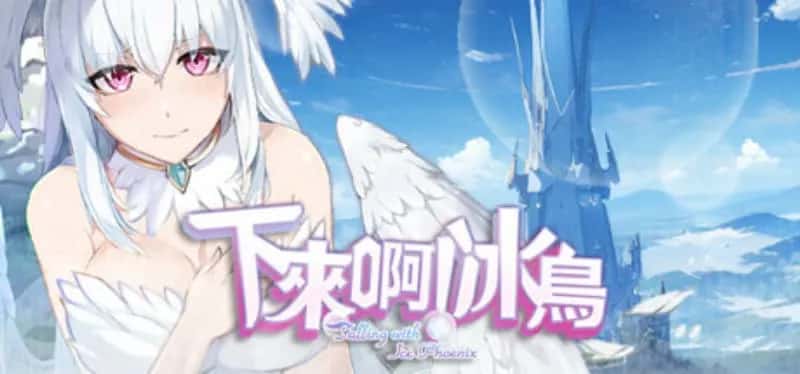PC/精品ACT 下来啊！冰鸟（是男人就下一百层）V1.05c 1.4G封面